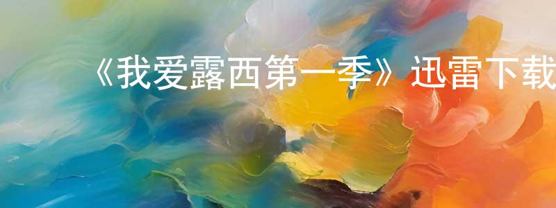 ﻿才奇的个人主页,﻿《我爱露西第一季》迅雷下载/在线观看-都市情感-美剧天堂